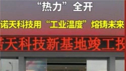 株洲諾天電熱科技有限公司新基地竣工投產(chǎn)！